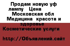 Продам новую уф лампу › Цена ­ 1 700 - Московская обл. Медицина, красота и здоровье » Косметические услуги   